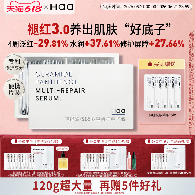 【618抢购】haa神经酰胺精华液改善泛红修复屏障积雪草多重修护