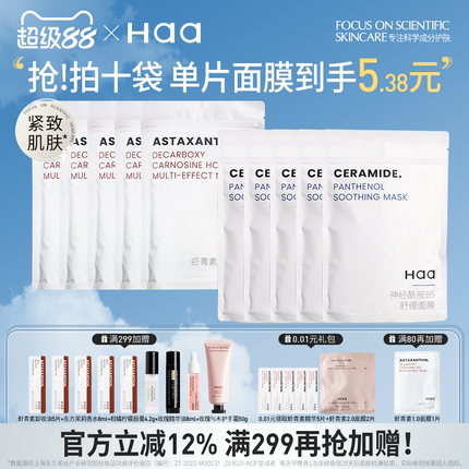 【会员老客专属】Haa虾青素双抗面膜神经酰胺面膜套组补水保湿