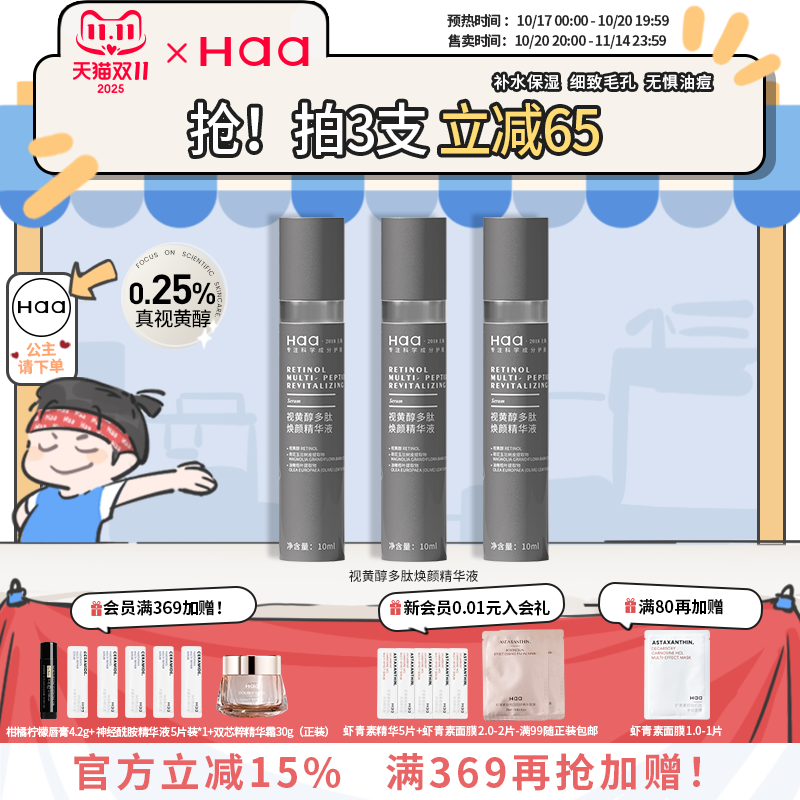 haa多肽0.25%视黄醇抗老精华