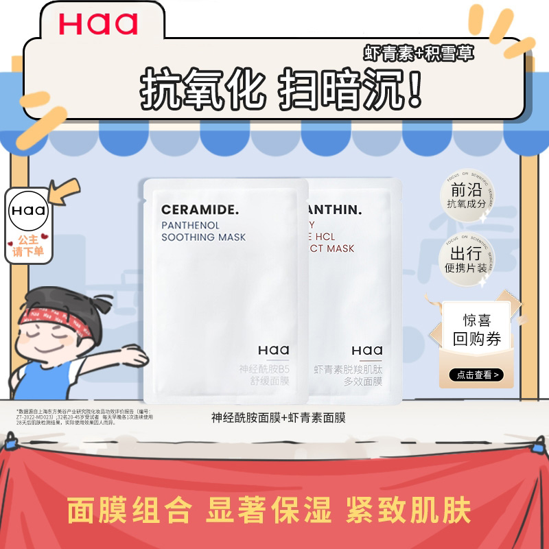 haa改善暗沉虾青素补水保湿面膜