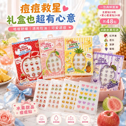 haa水果痘痘贴祛痘舒缓控油保湿