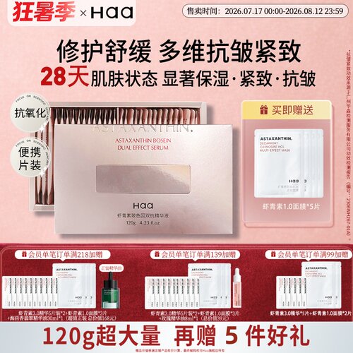 Haa虾青素双抗精华高阶抗氧抗皱