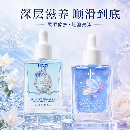 Haa发油茉莉红苹果芭乐护发精油防毛躁柔顺改善干枯持久留香精油