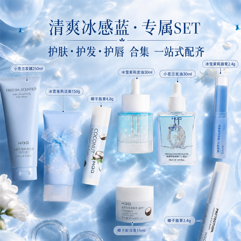 Haa本命蓝色冰感蓝香护系列小苍兰冰雪茉莉润唇膏洗面奶护发精油
