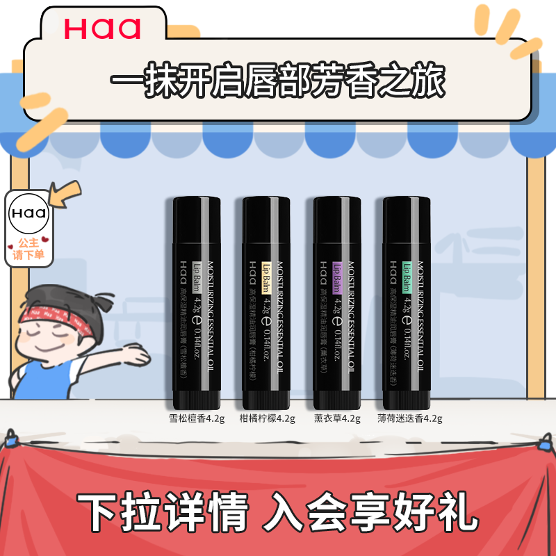 Haa柑橘植物精油润唇膏女保湿滋润补水护唇膏秋冬唇部打底护理