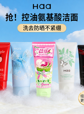 haa栀子花氨基酸洗面奶卸妆二合一洁面乳深层清洁柔和保湿控油
