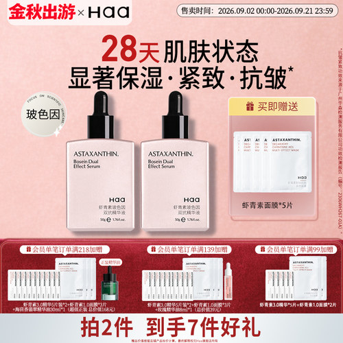 专属去黄气亢糖舒缓补水保湿Haa