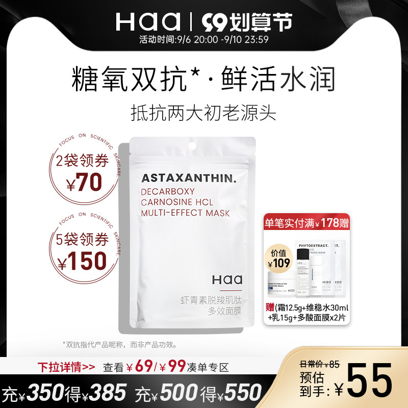 haa虾青素双抗精华面膜补水保湿舒缓滋润抗糖抗氧修护改善暗沉