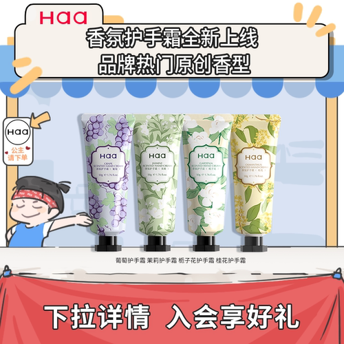 haa香氛护手霜葡萄桂花茉莉栀子
