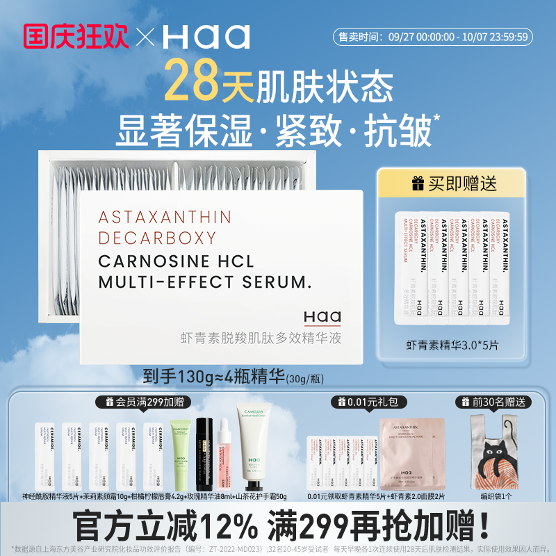 Haa虾青素抗氧化面部精华