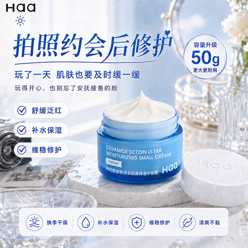 haa神经酰胺面霜50g维稳修护Haa