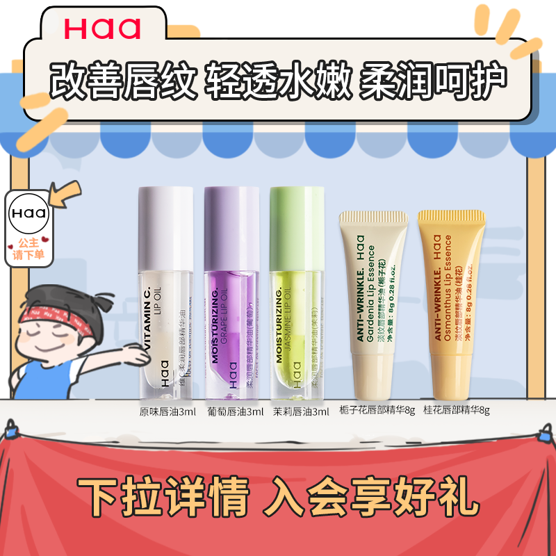Haa维C葡萄唇油唇部精华油护唇釉淡化唇纹去死皮润唇膏女保湿滋润
