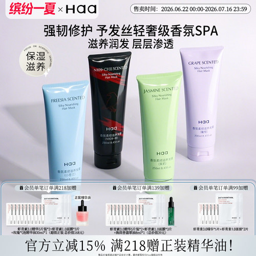 Haa茉莉香氛发膜柔顺滋养修复