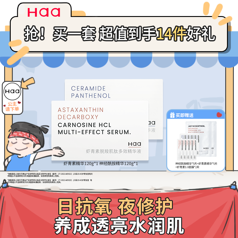 Haa虾青素神经酰胺精华套装