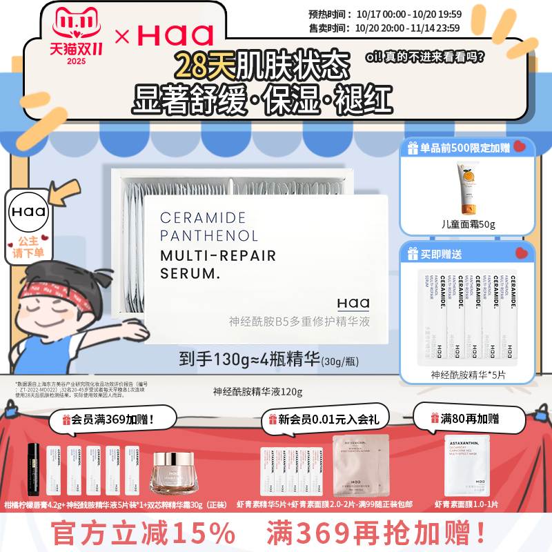 Haa神经酰胺b5精华舒缓修护