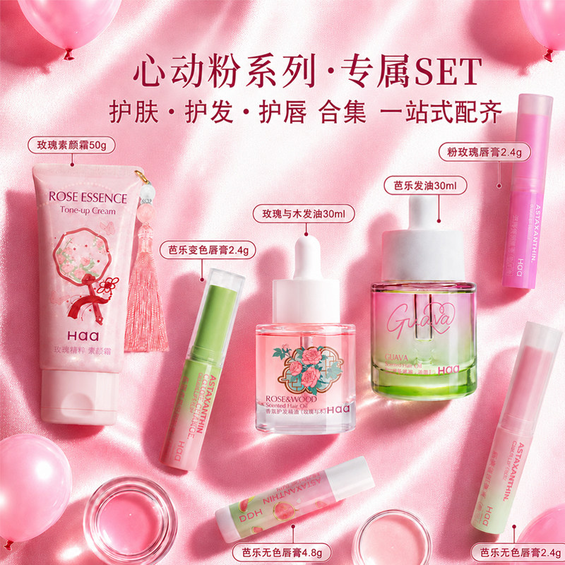 Haa本命粉色心动粉香护系列芭乐玫瑰润唇膏唇油膜护发精油素颜霜