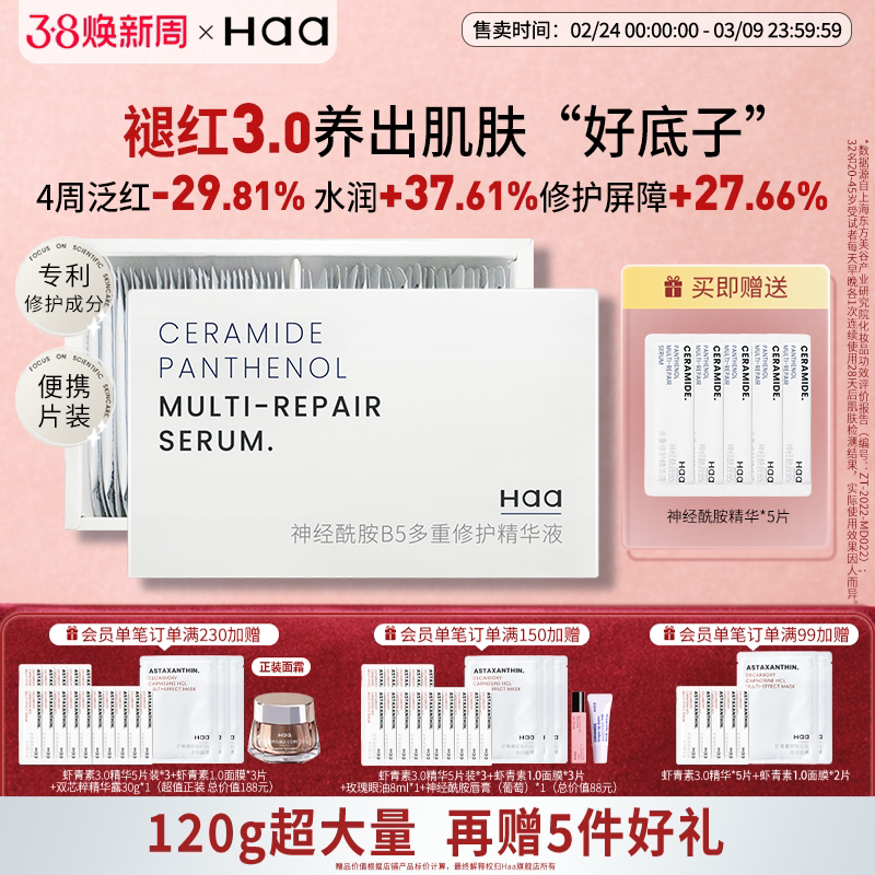 Haa神经酰胺次抛精华液修护泛红119元