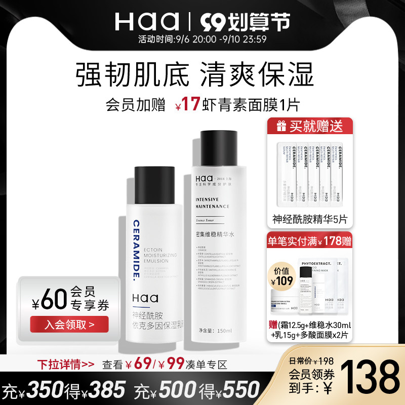 haa神经酰胺水乳套装依克多因补水保湿维稳修红修护面部护理套装
