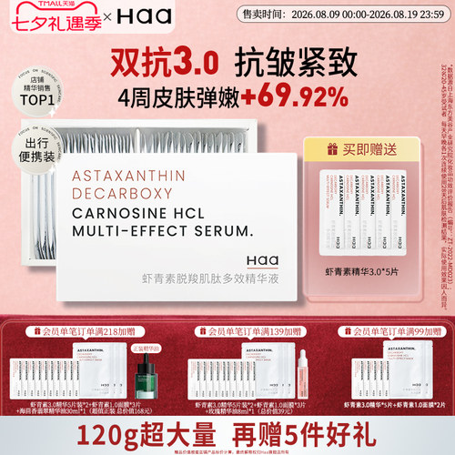 Haa虾青素抗氧化面部次抛精华