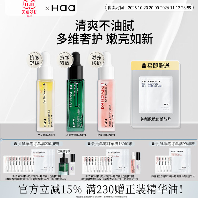 Haa玫瑰角鲨烷气泡精华油护肤精油面部精华油紧致抗皱眼部精华油