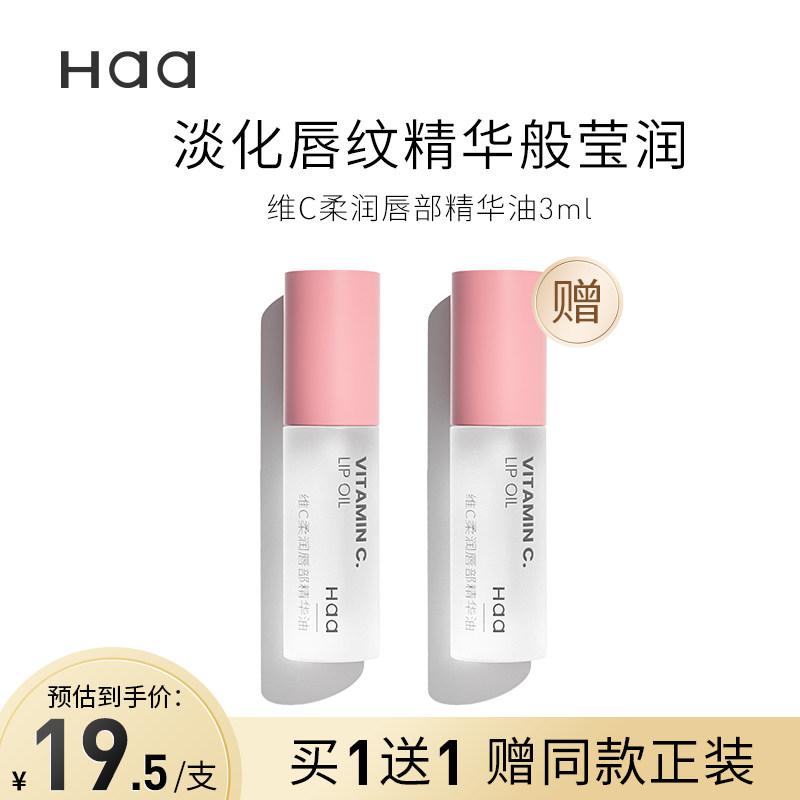 Haa维C柔润唇部精华油润唇膏保湿滋润防干裂唇油去角质淡化唇纹