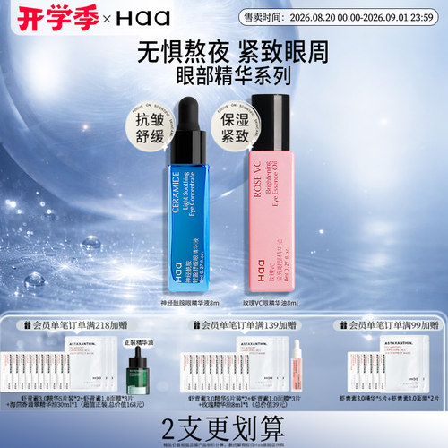haa神经酰胺依克多因熬夜眼精华