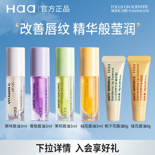 滋润 Haa维C葡萄唇油唇部精华油护唇釉淡化唇纹去死皮润唇膏女保湿
