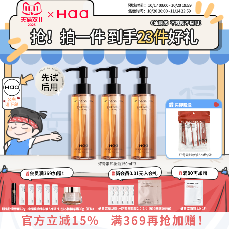 haa虾青素卸妆油不刺激