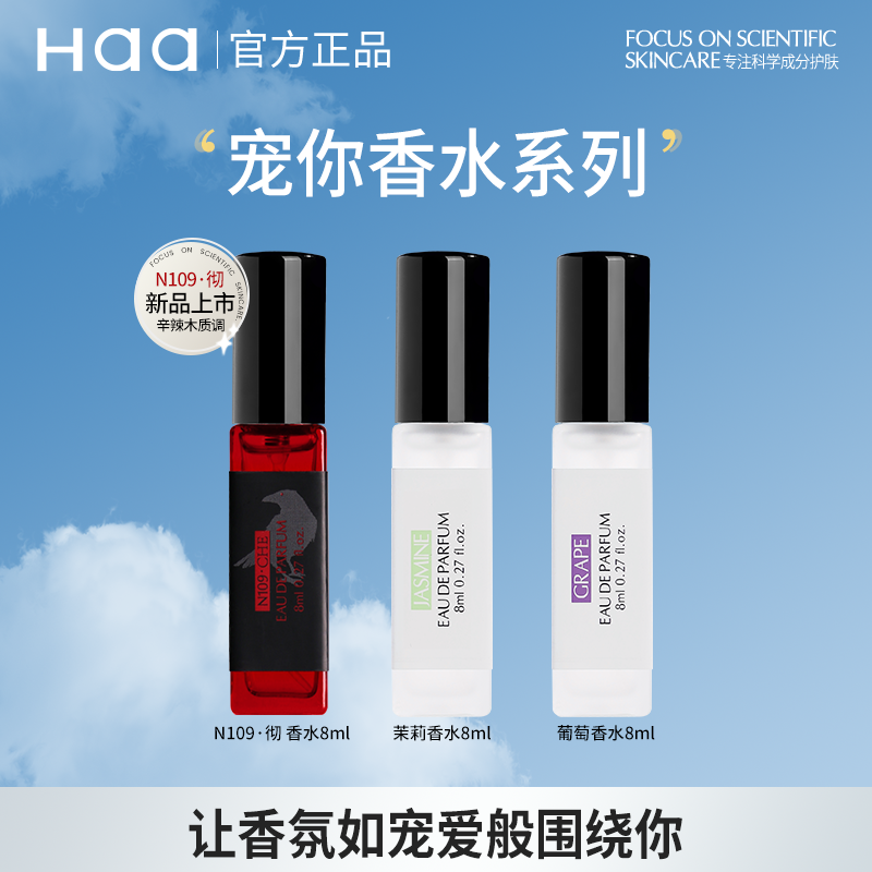 Haa香水小众男女持久留香淡香水葡萄茉莉白桃味道清新自然学生党