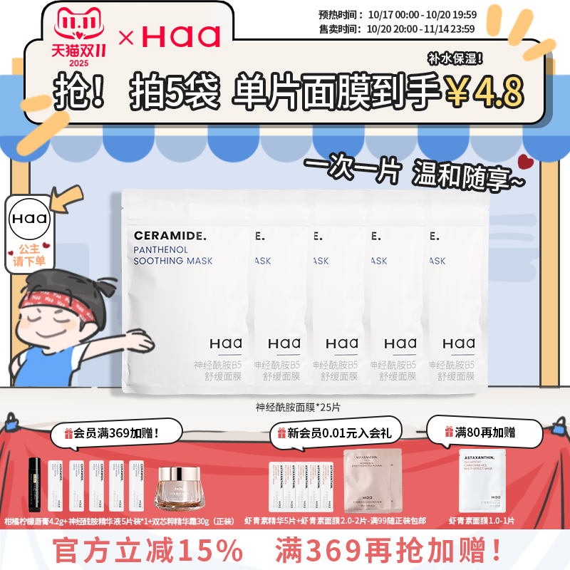 haa神经酰胺贴片补水面膜