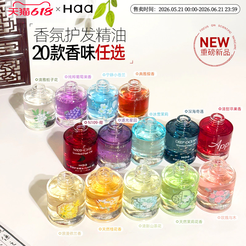 【618抢购】Haa发油茉莉红苹果芭乐护发精油防毛躁柔顺改善干枯