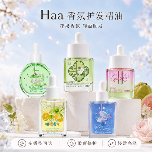 Haa芭乐护发精油女养护干枯烫染受损固色防静电毛躁分叉柔顺留香
