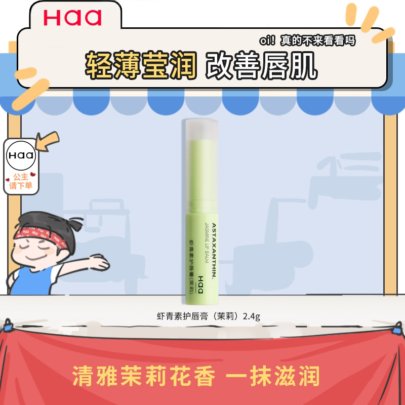 haa润唇膏茉莉清茶味保湿