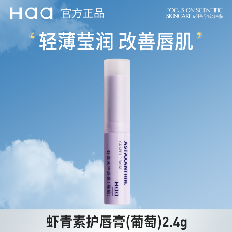 haa虾青素润唇膏葡萄味