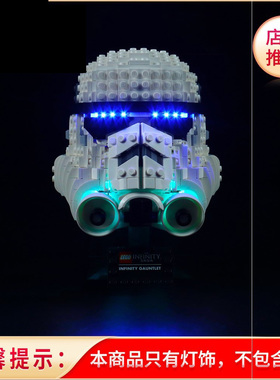 灯饰 适用乐高75276冲锋队员头盔配件星球大战风暴兵头盔灯光组