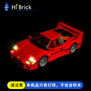 HiBrick灯饰 法拉利F40跑车 适用乐高积木10248 LED灯光灯具配灯