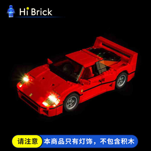 灯饰法拉利跑车适用HiBrickF40