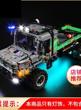 灯饰 适用乐高42129梅赛德斯奔驰Zetros越野卡车积木配件灯光组