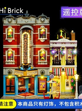 HiBrick灯饰适用乐高10312爵士俱乐部街景建筑积木遥控LED灯光组