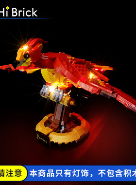 仅售灯饰 适用乐高76394凤凰福克斯积木 哈利波特系列 灯光组配件