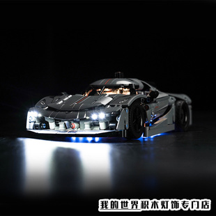 Vonado灯饰适用LEGO乐高42173柯尼塞格灰色超跑赛车灯光组LED改装