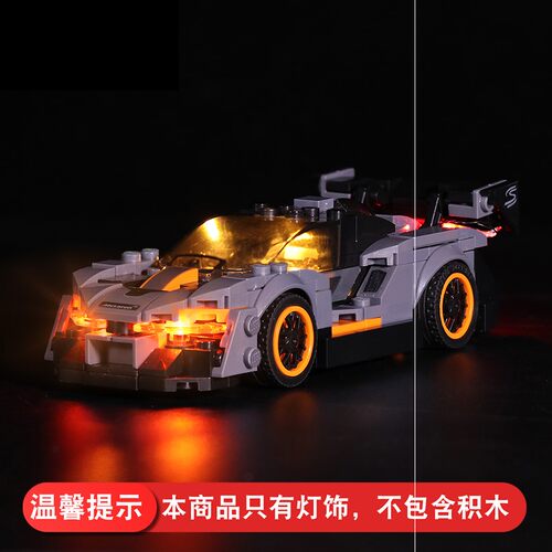 灯饰 适用乐高75892 speed系列 迈凯伦塞纳超级赛车配件灯光组