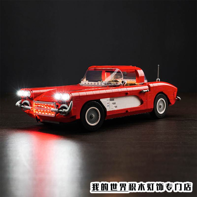 灯饰适用LEGO乐高积木10321雪佛兰Corvette赛车跑车汽车LED灯光组