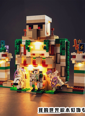 灯饰适用LEGO乐高积木21250铁傀儡堡垒城堡房子我的世界LED灯光组