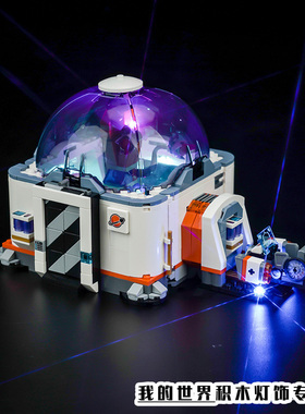 Vonado灯饰适用LEGO乐高60439太空科学实验室模型灯光LED灯带装饰