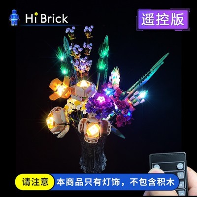 HiBrick灯饰 适用乐高10280玫瑰花束永生花情人节积木遥控灯光组