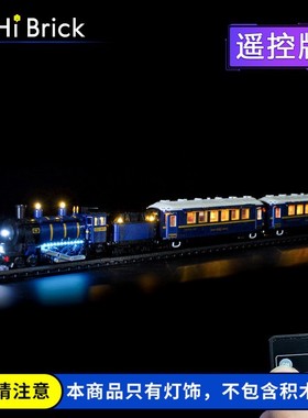 HiBrick灯饰适用LEGO乐高21344东方快车火车列车LED灯光配件灯带
