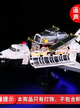 灯饰 适用乐高10283发现号航天飞机NASA积木遥控声光配件灯光组