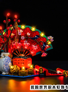 灯饰适用LEGO乐高80117五福迎春扇子春节灯光组灯带装饰改装配件