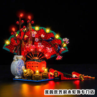 灯饰适用LEGO乐高80117五福迎春扇子春节灯光组灯带装饰改装配件